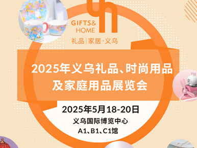 义乌礼品展
