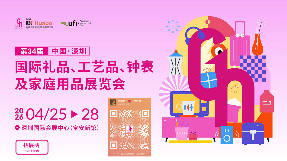 【招展PPT】2026年4月深圳礼品家居展-1.jpg